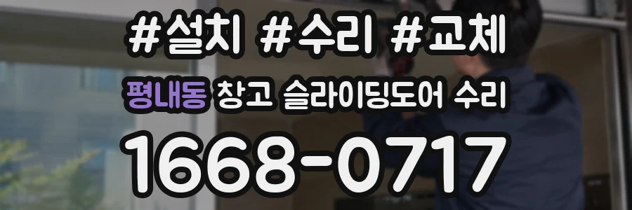 평내동 창고 슬라이딩도어 수리