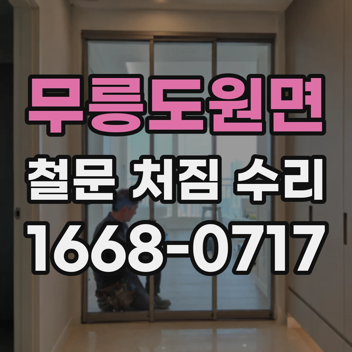 무릉도원면 철문 처짐 수리