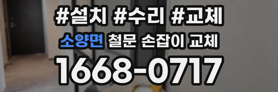 소양면 철문 손잡이 교체