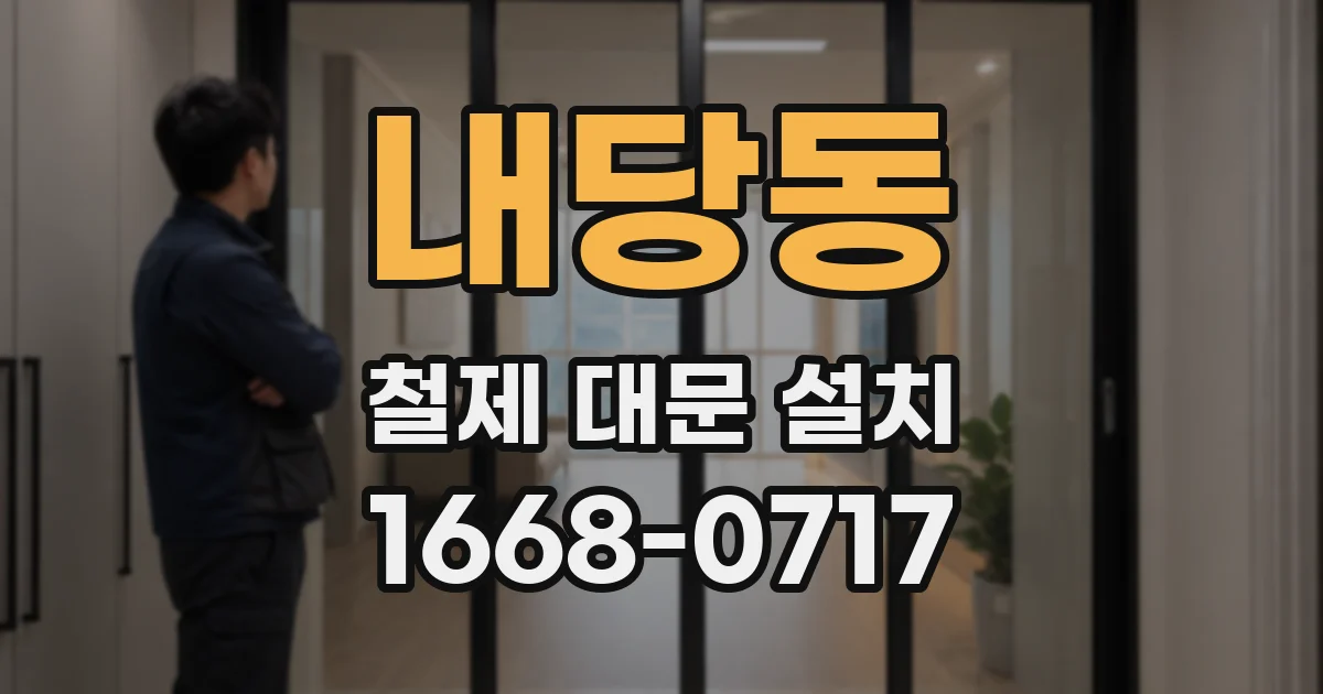 내당동 철제 대문 설치