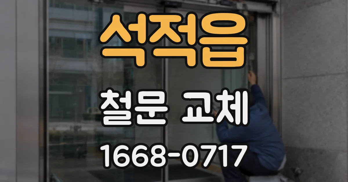 석적읍 철문 교체