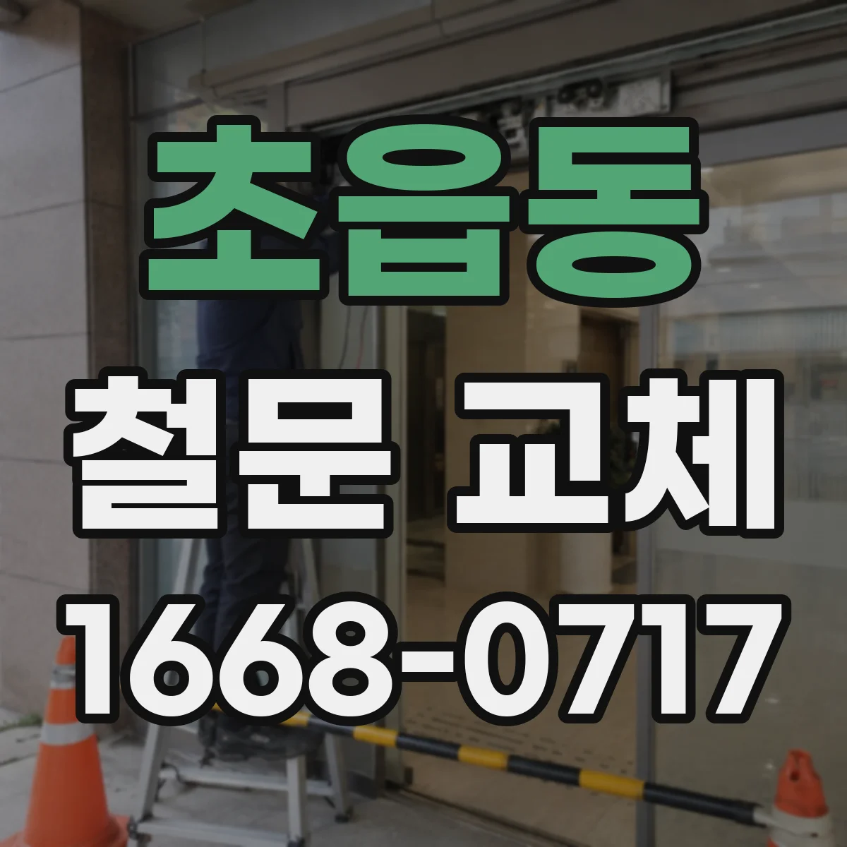 초읍동 철문 교체