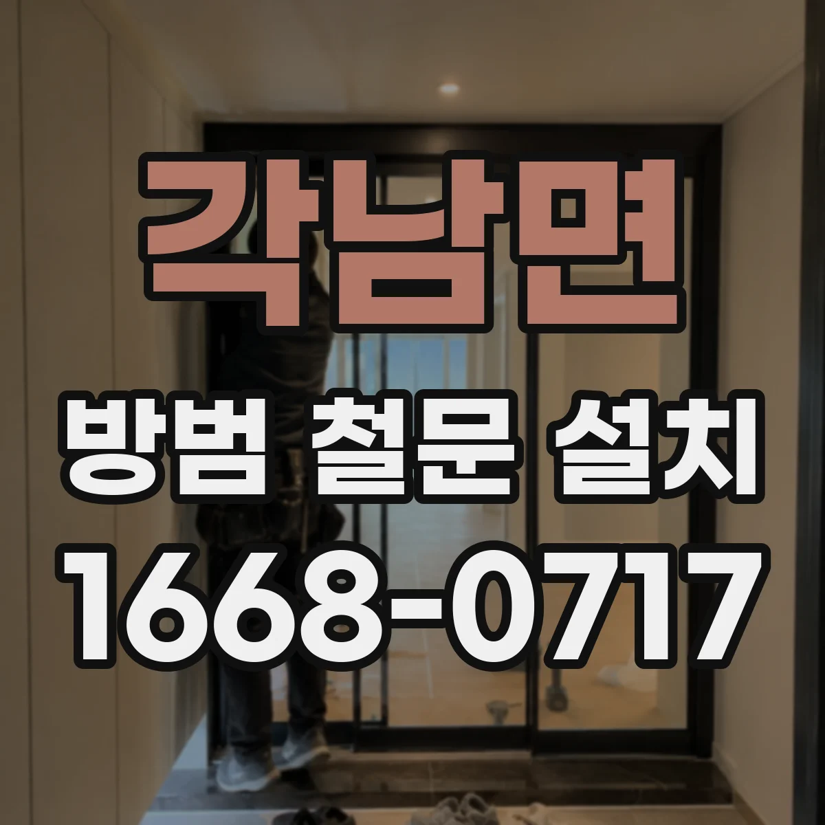 각남면 방범 철문 설치