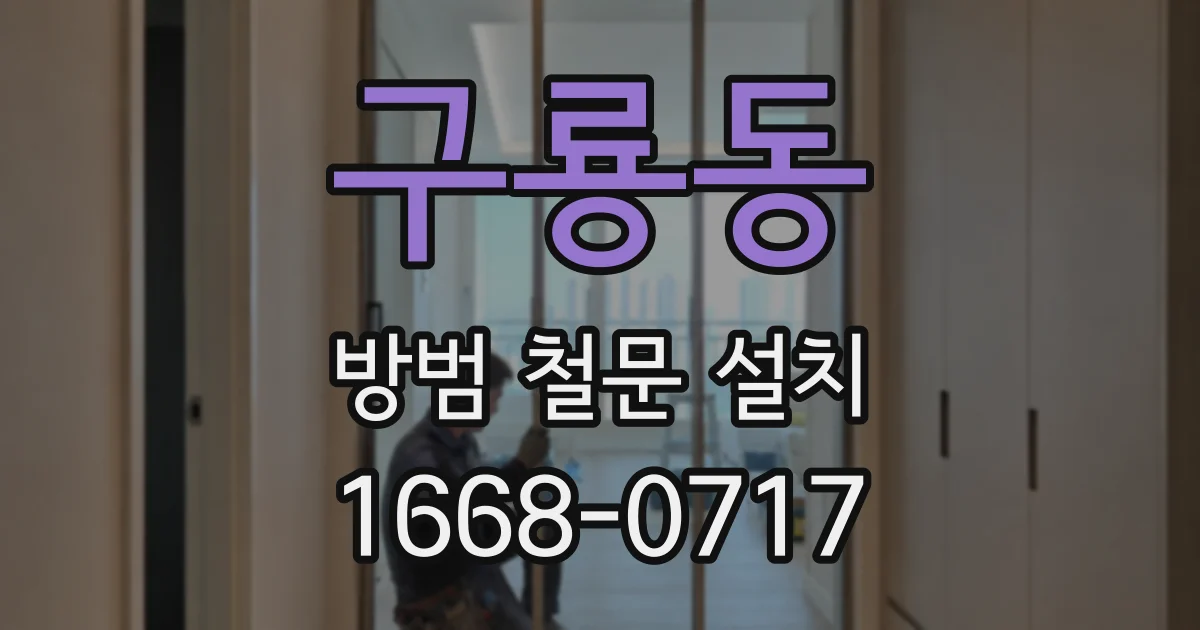 구룡동 방범 철문 설치