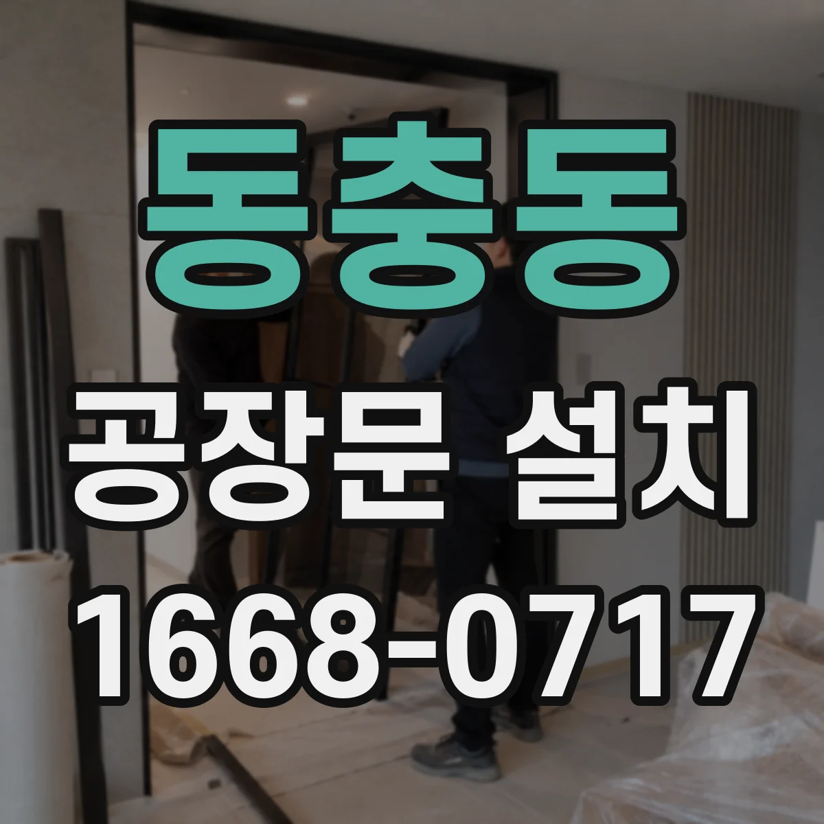동충동 공장문 설치