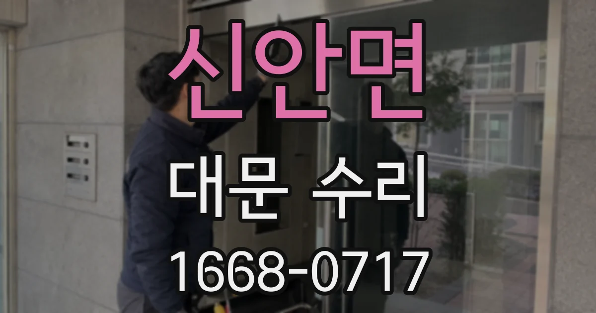 신안면 대문 수리