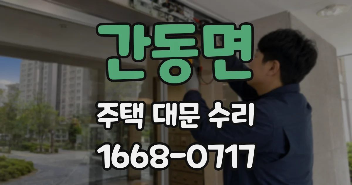 간동면 주택 대문 수리