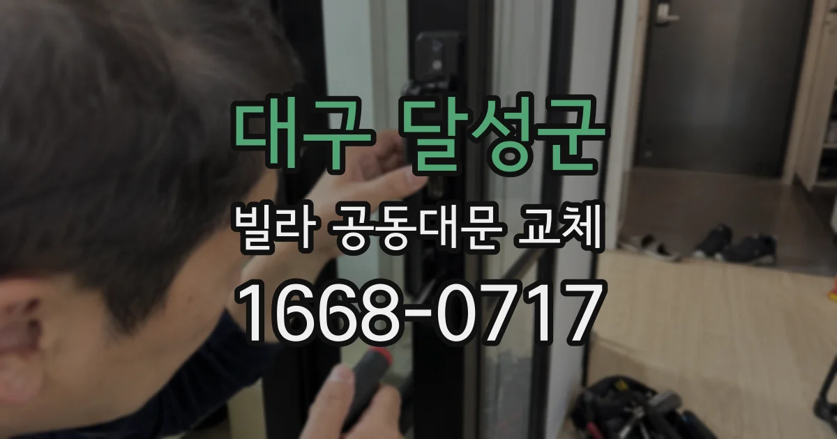 대구 달성군 빌라 공동대문 교체
