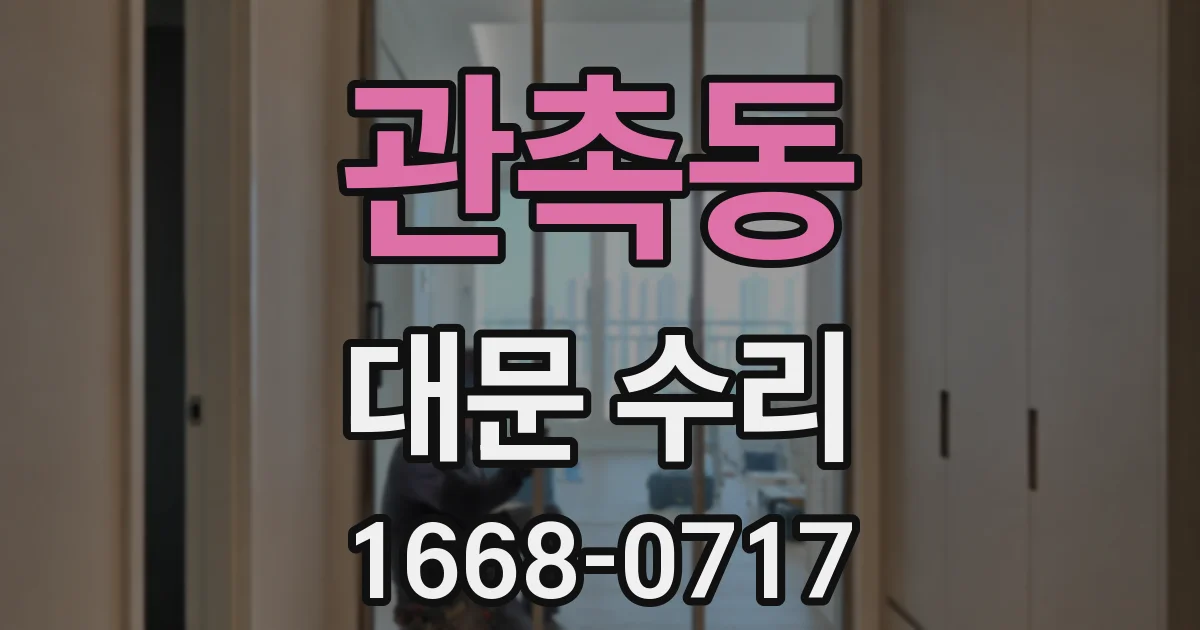 관촉동 대문 수리