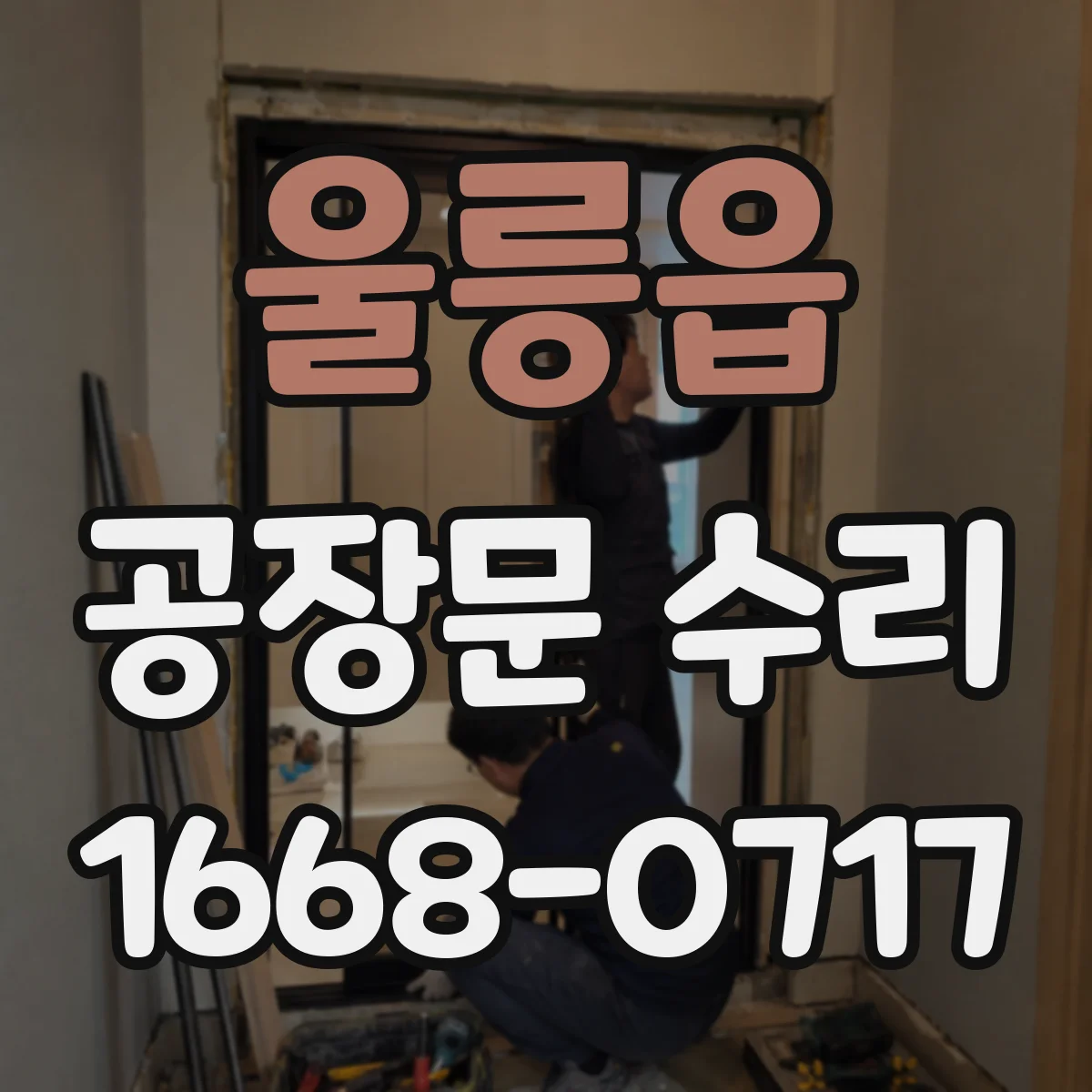 울릉읍 공장문 수리