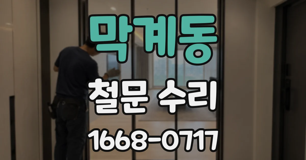 막계동 철문 수리