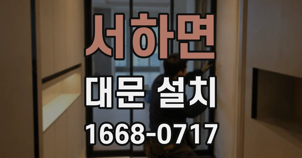 서하면 대문 설치
