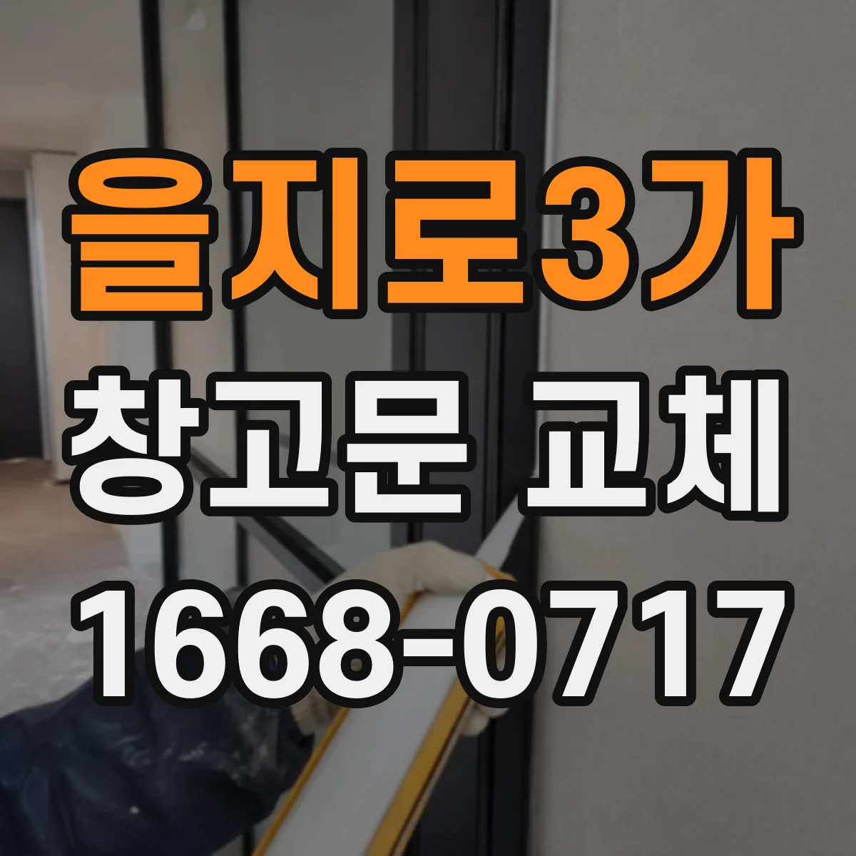 을지로3가 창고문 교체