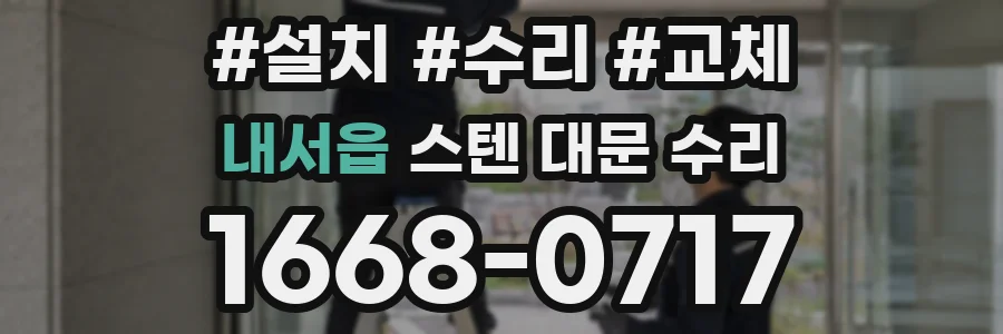 내서읍 스텐 대문 수리