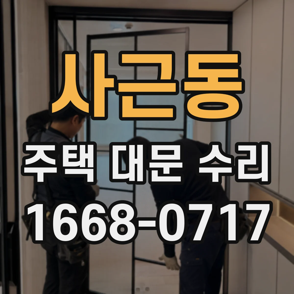 사근동 주택 대문 수리
