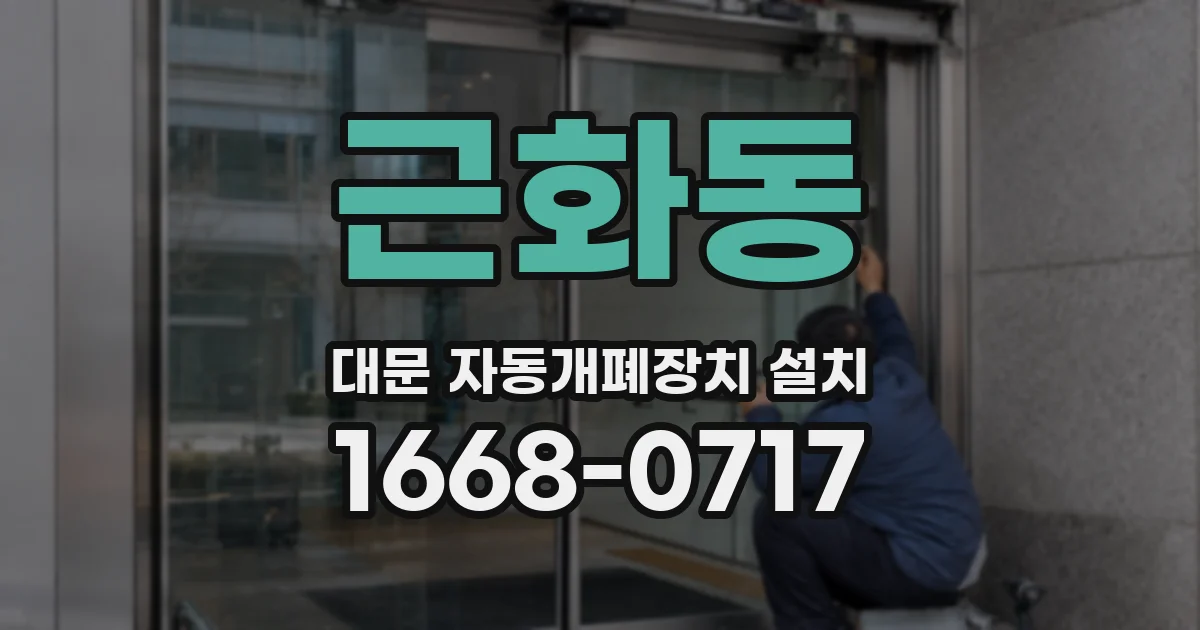 근화동 대문 자동개폐장치 설치