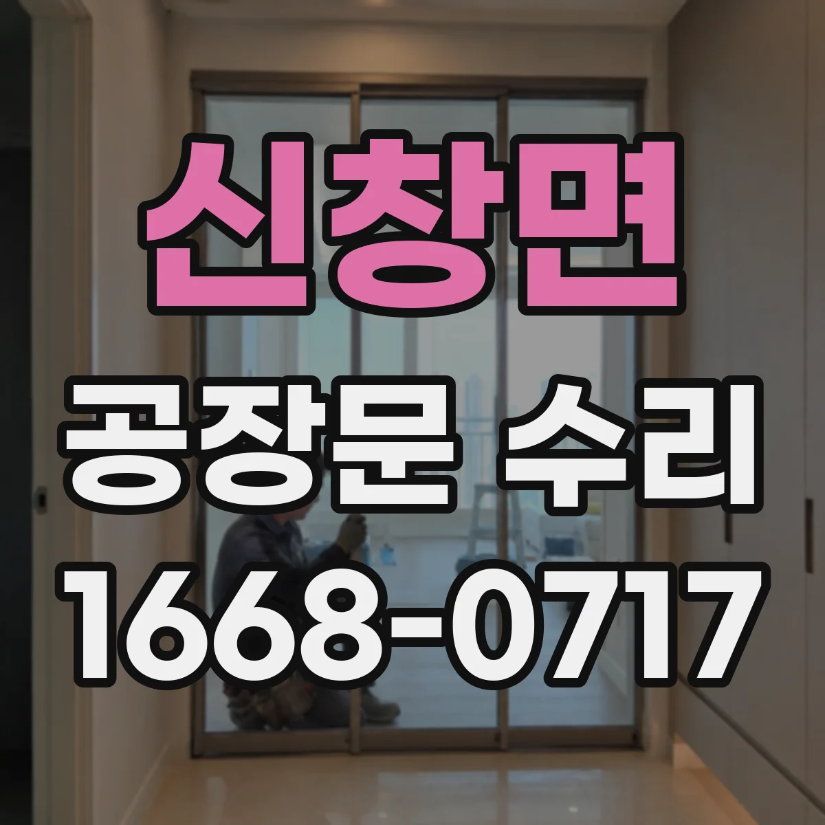 신창면 공장문 수리