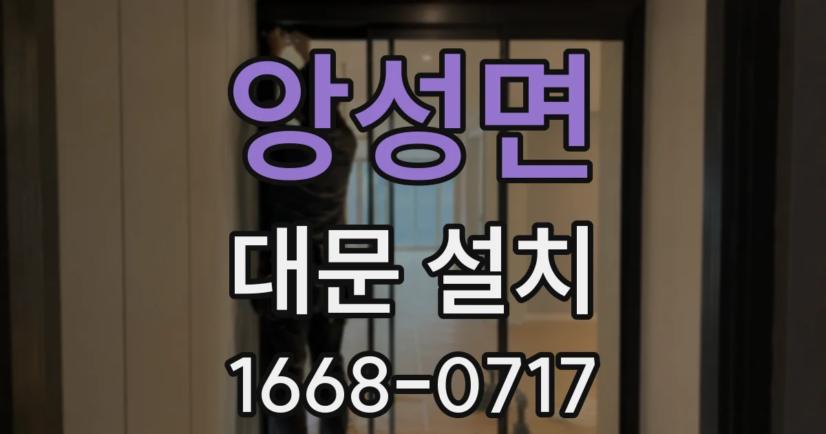 앙성면 대문 설치