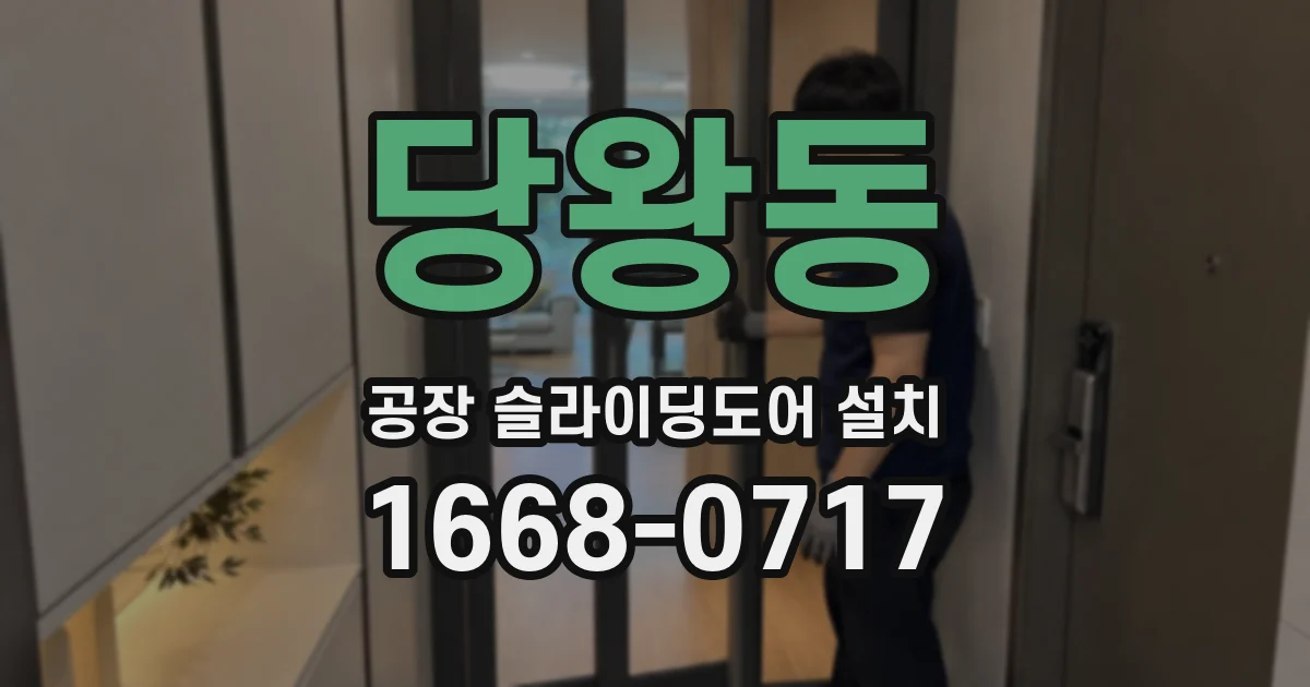 당왕동 공장 슬라이딩도어 설치