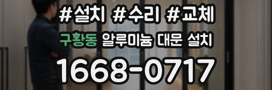 구황동 알루미늄 대문 설치