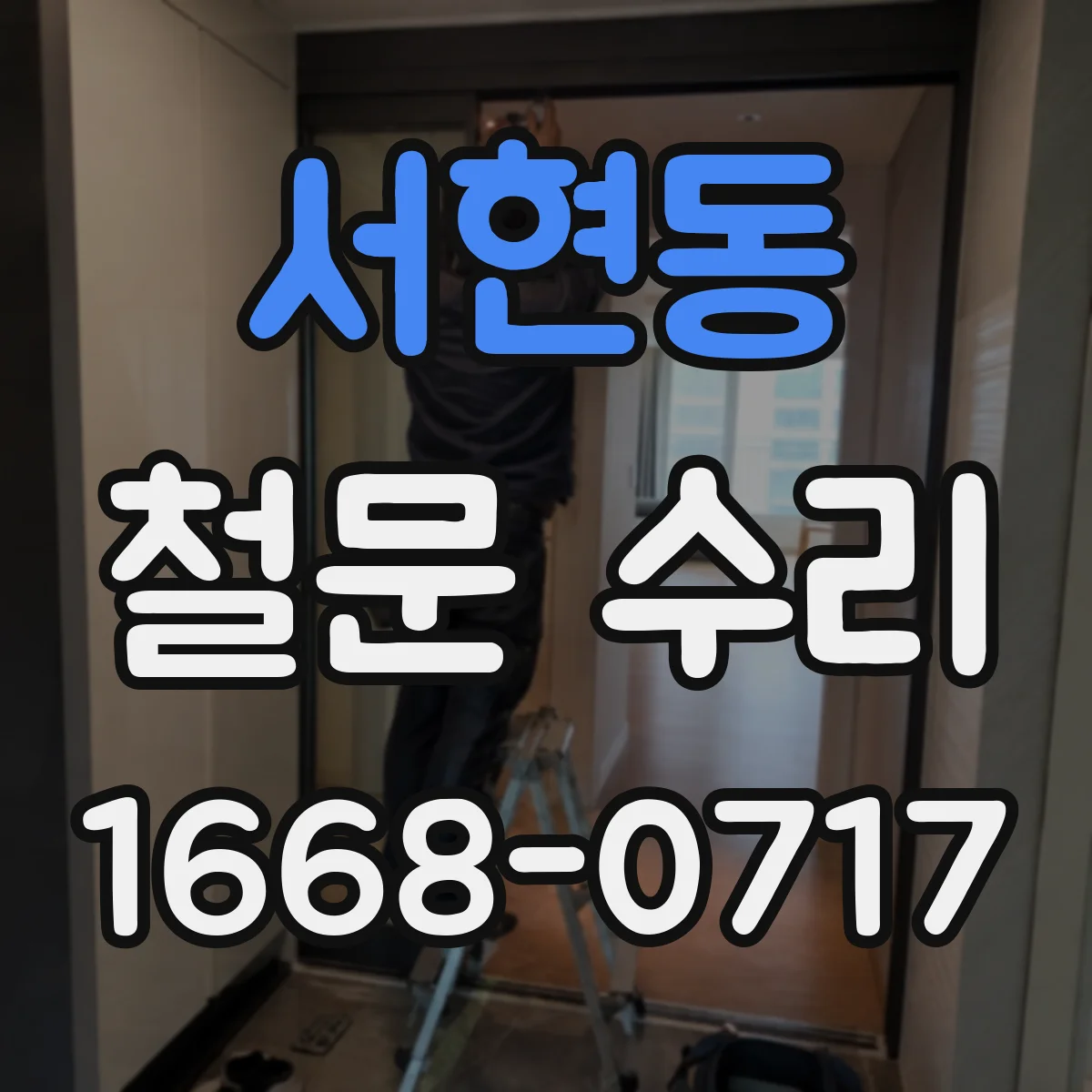 서현동 철문 수리