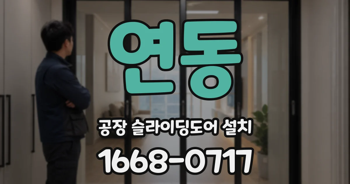 연동 공장 슬라이딩도어 설치