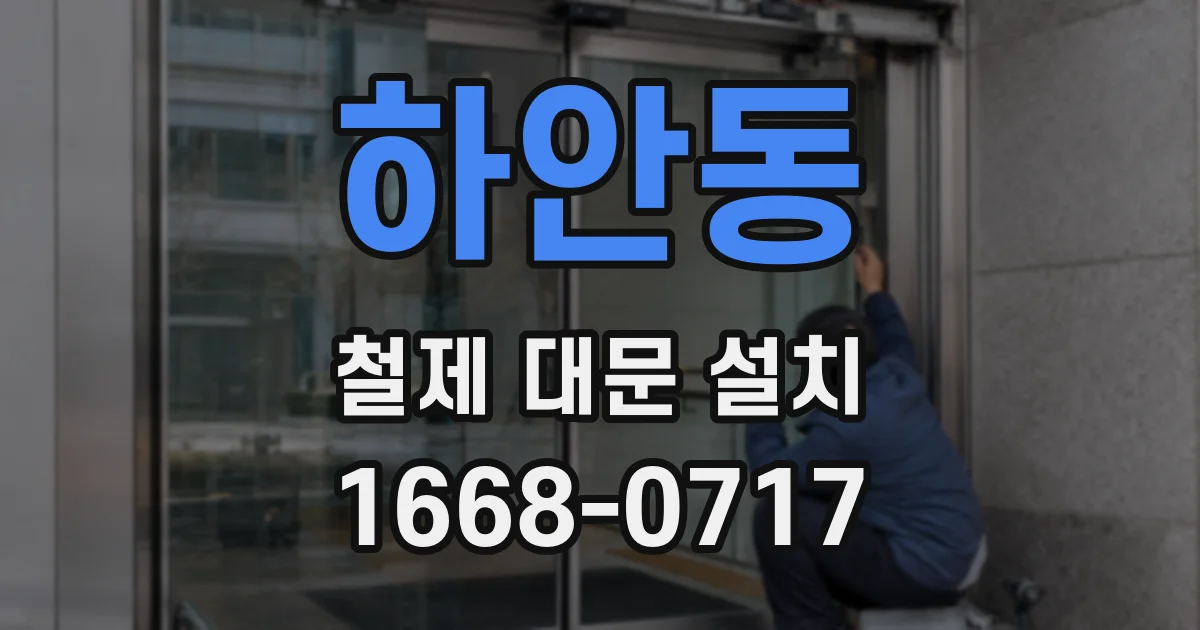 하안동 철제 대문 설치