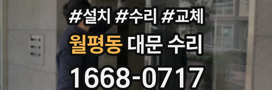 월평동 대문 수리