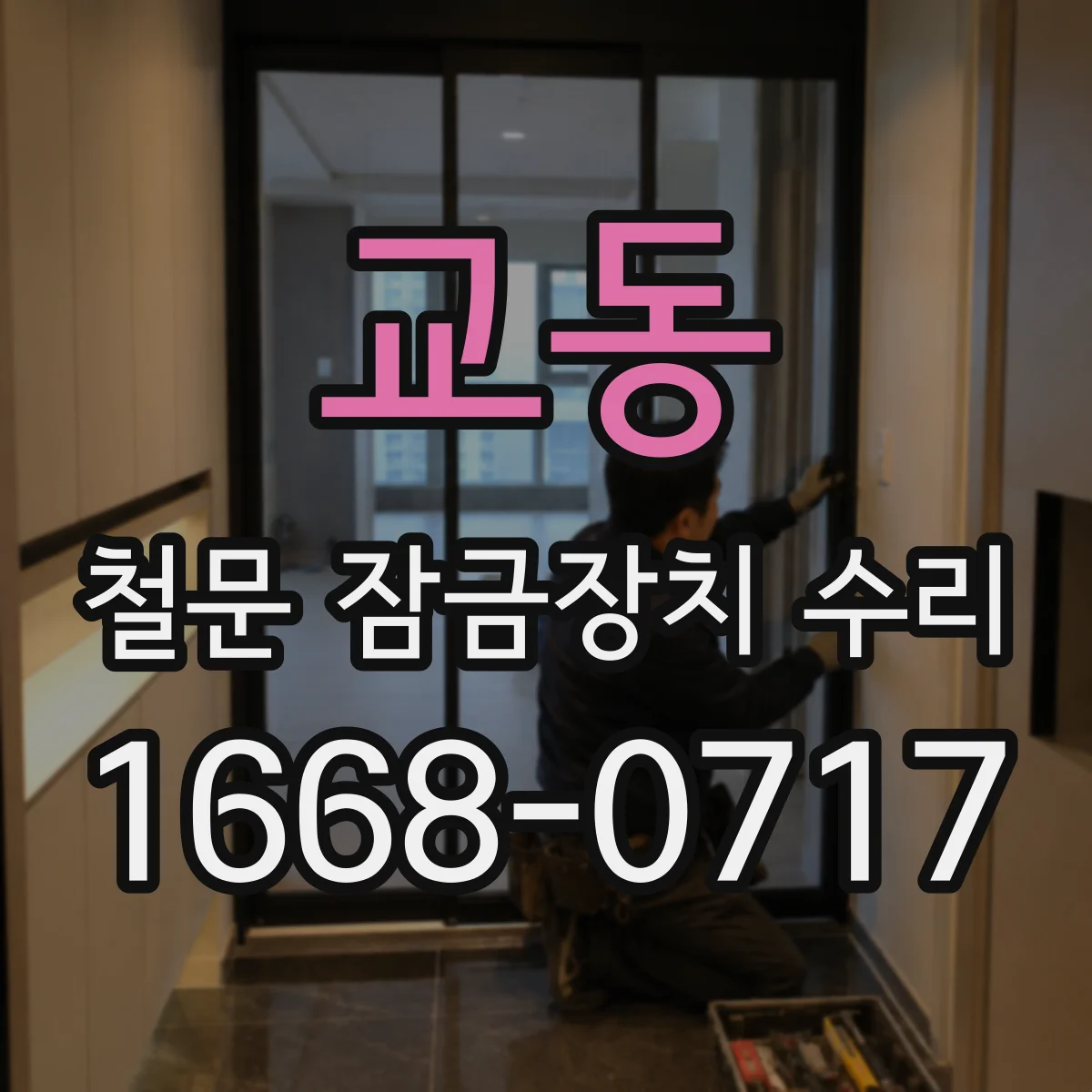 교동 철문 잠금장치 수리