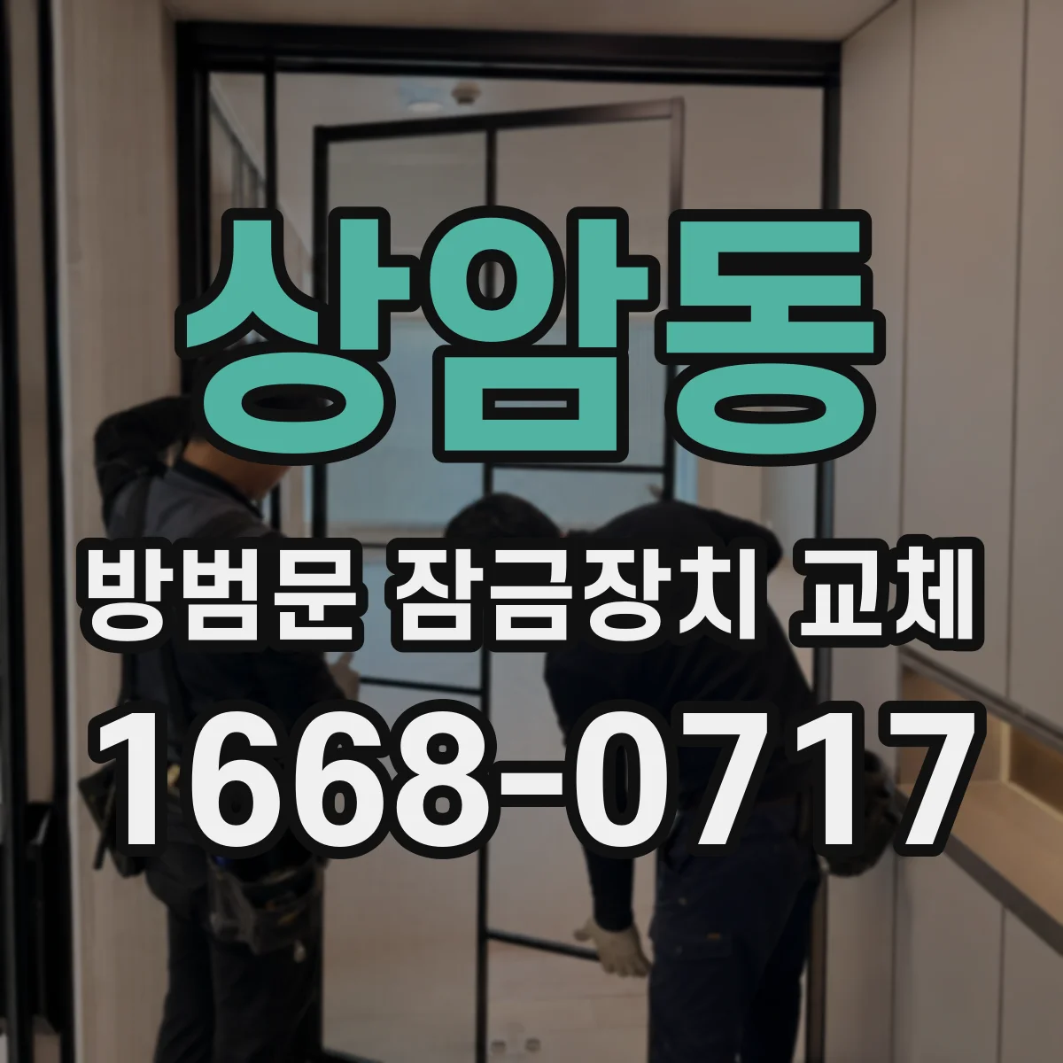 상암동 방범문 잠금장치 교체