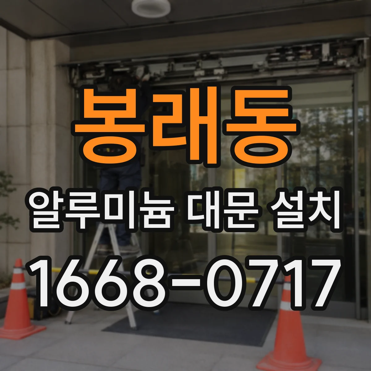 봉래동 알루미늄 대문 설치