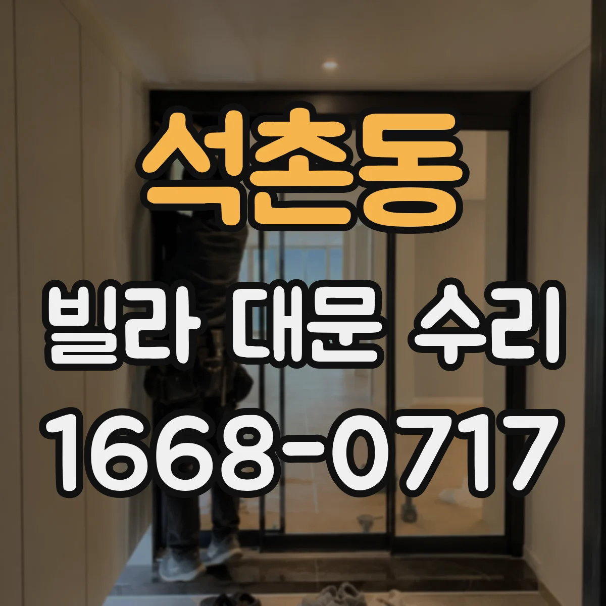 석촌동 빌라 대문 수리