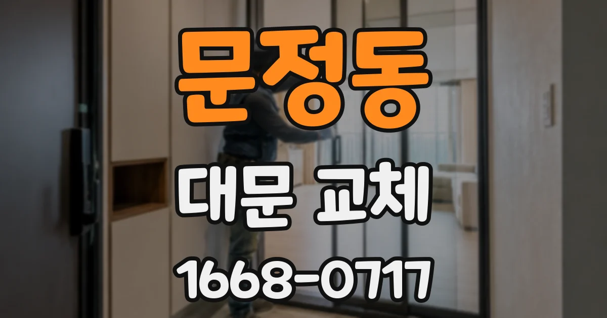 문정동 대문 교체