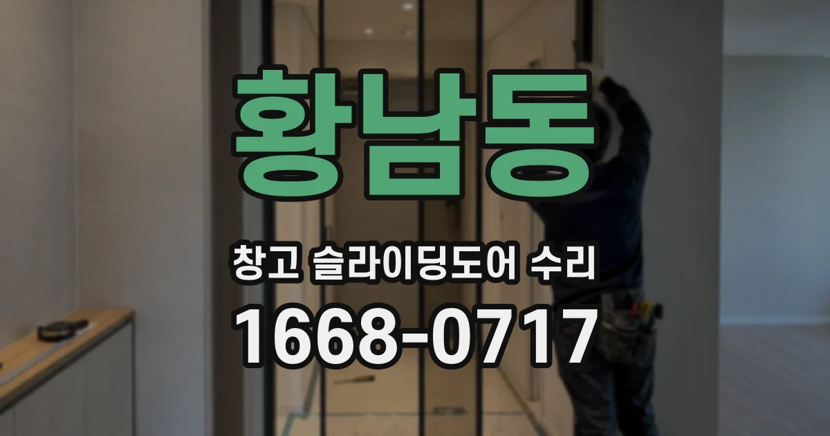황남동 창고 슬라이딩도어 수리