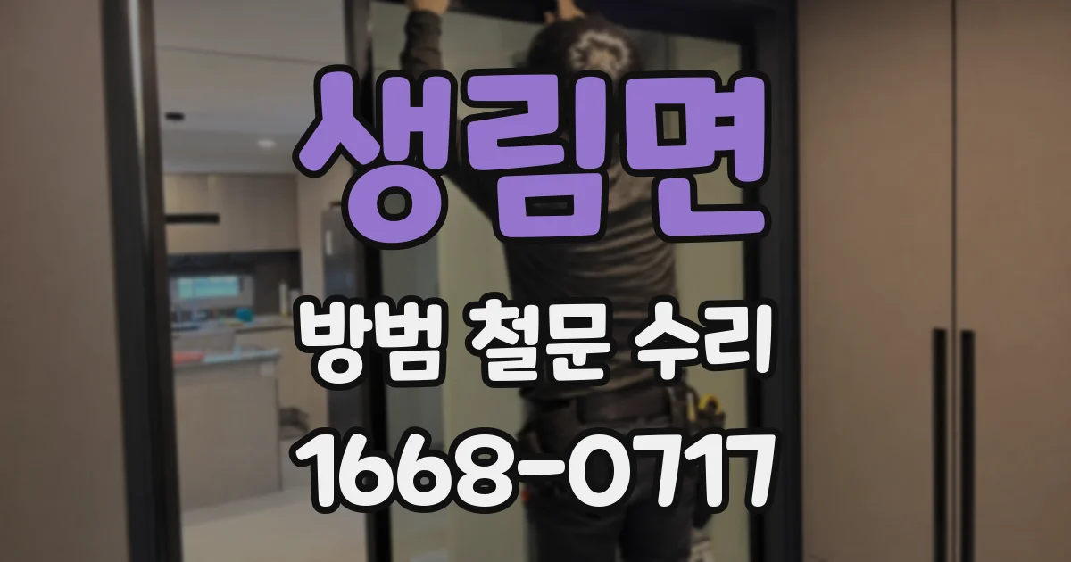 생림면 방범 철문 수리