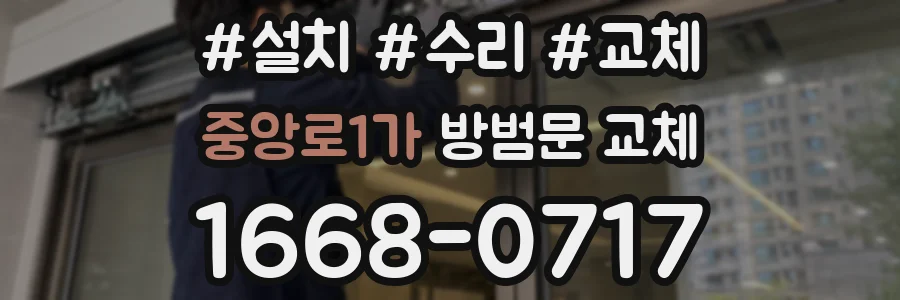 중앙로1가 방범문 교체