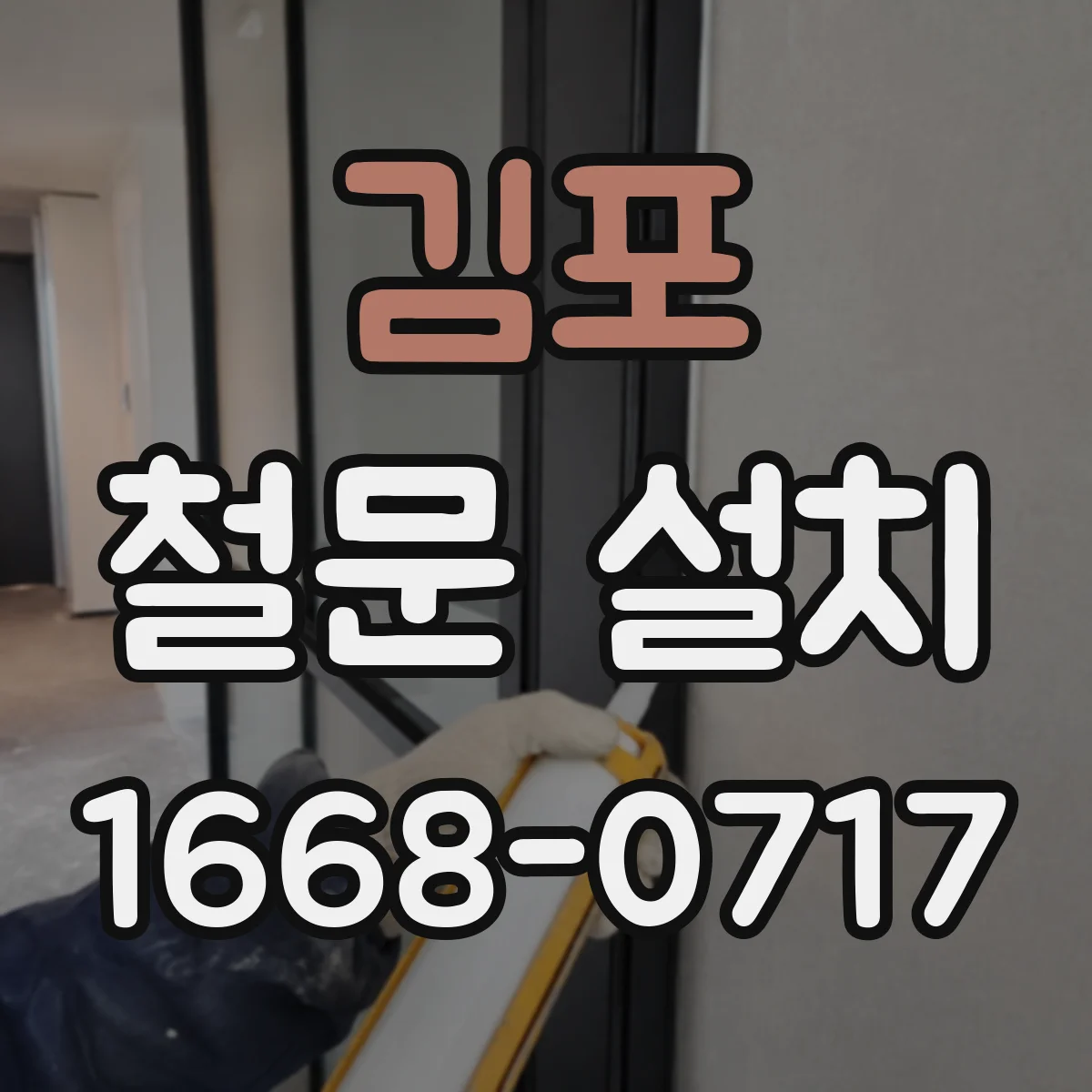 김포 철문 설치