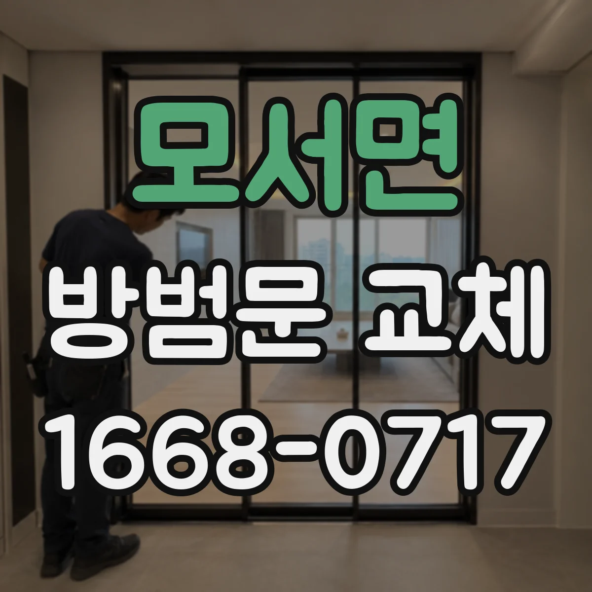 모서면 방범문 교체