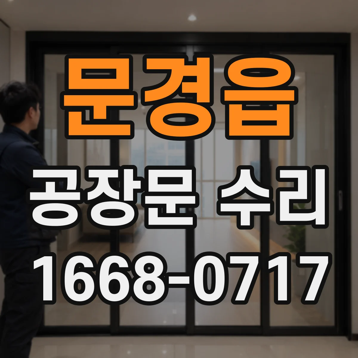 문경읍 공장문 수리