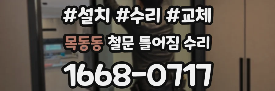 목동동 철문 틀어짐 수리