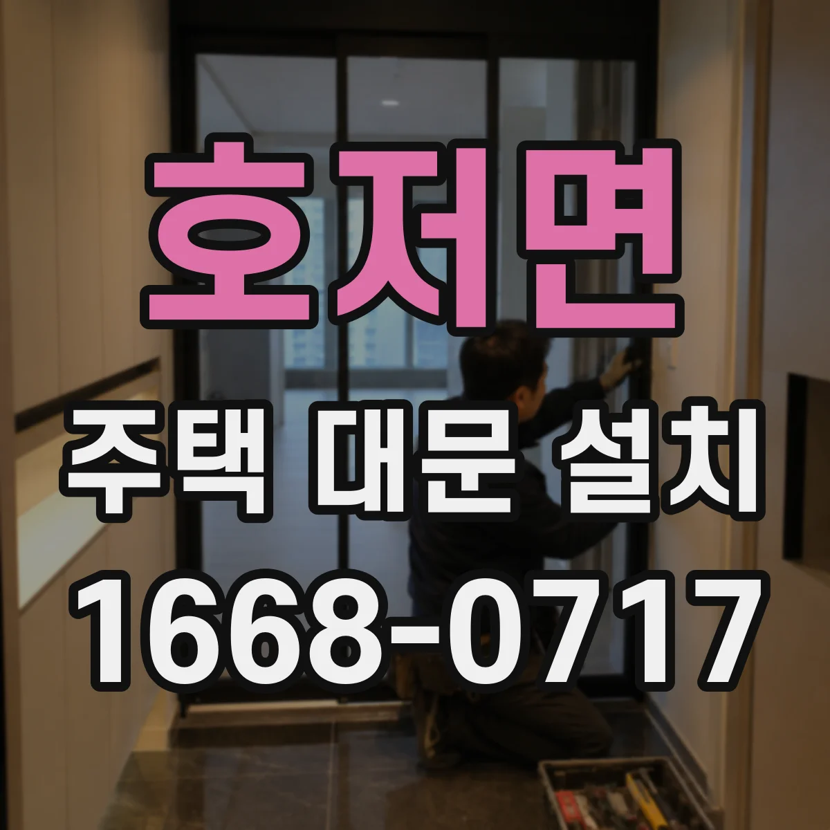 호저면 주택 대문 설치