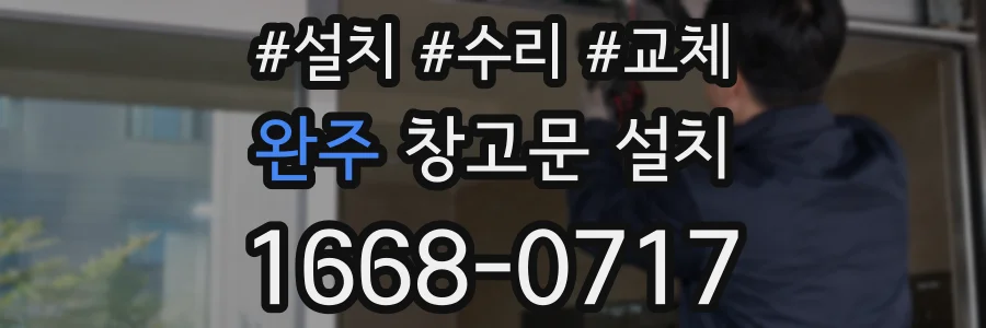 완주 창고문 설치
