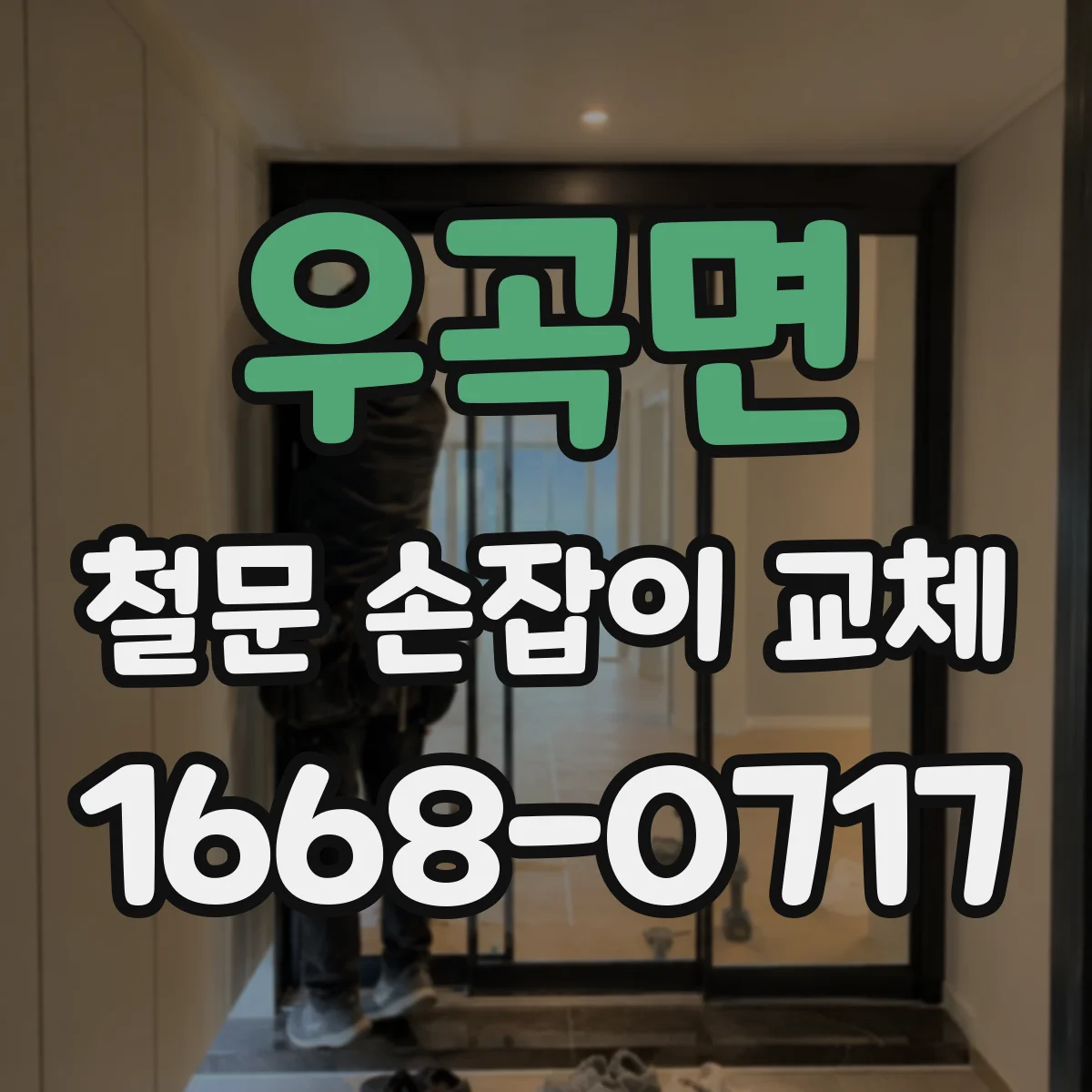 우곡면 철문 손잡이 교체