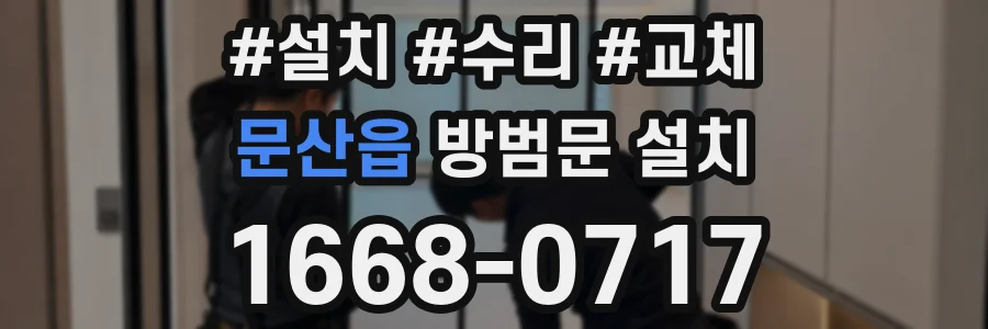 문산읍 방범문 설치