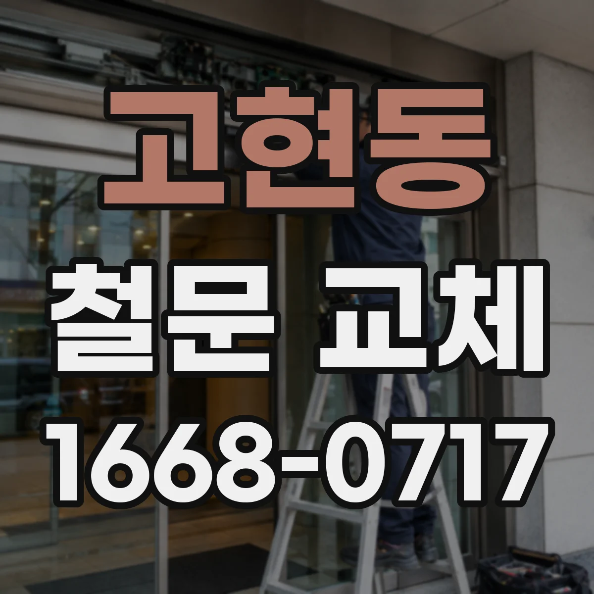 고현동 철문 교체