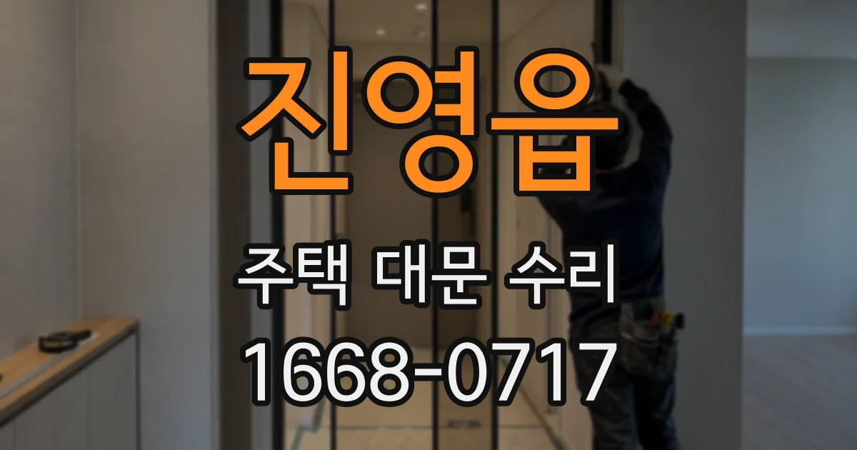 진영읍 주택 대문 수리