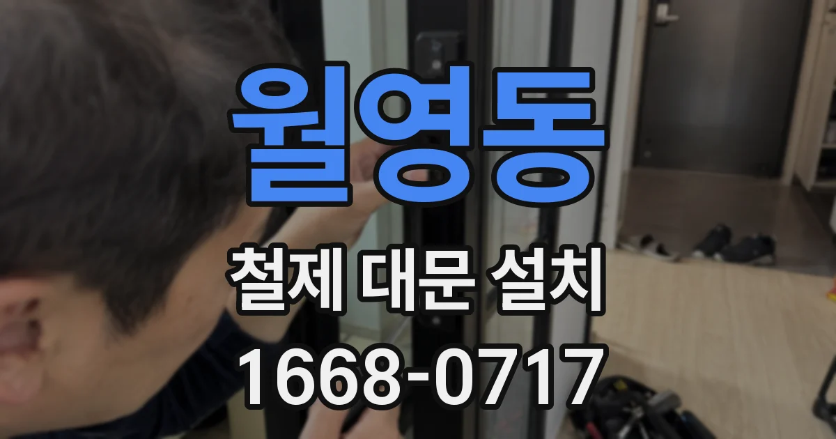 월영동 철제 대문 설치