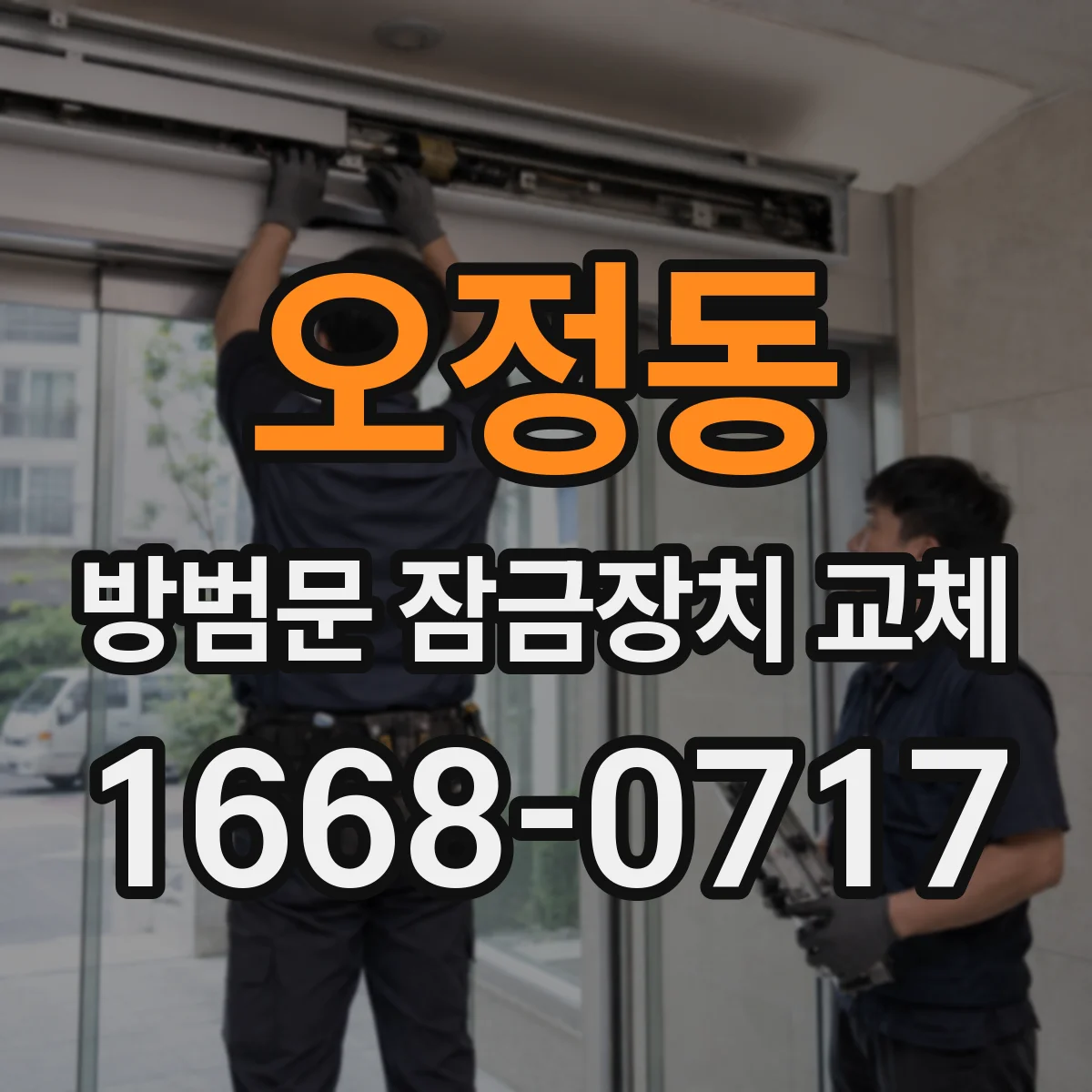 오정동 방범문 잠금장치 교체