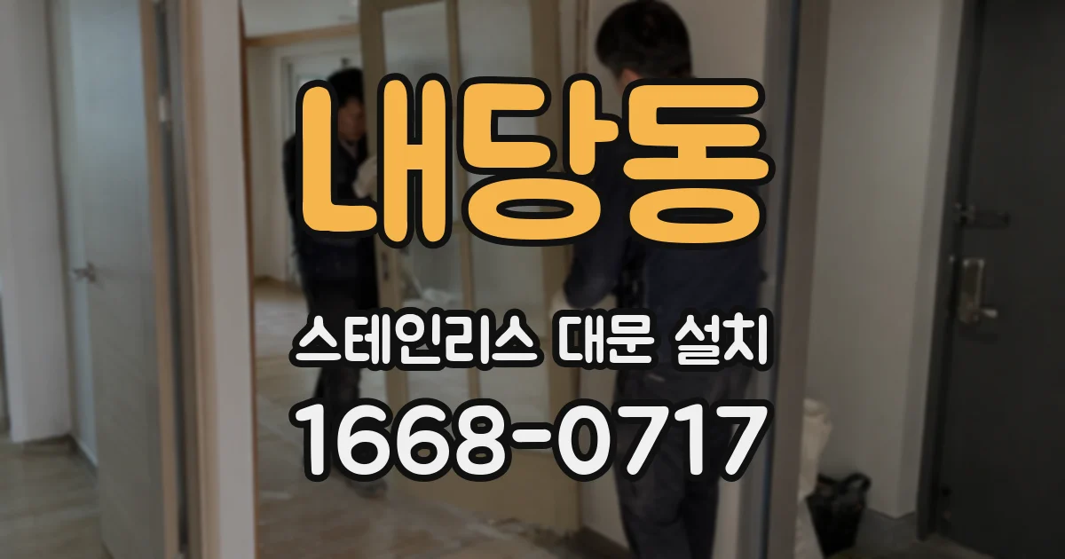 내당동 스테인리스 대문 설치