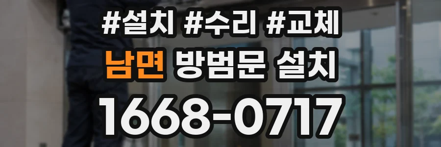 남면 방범문 설치